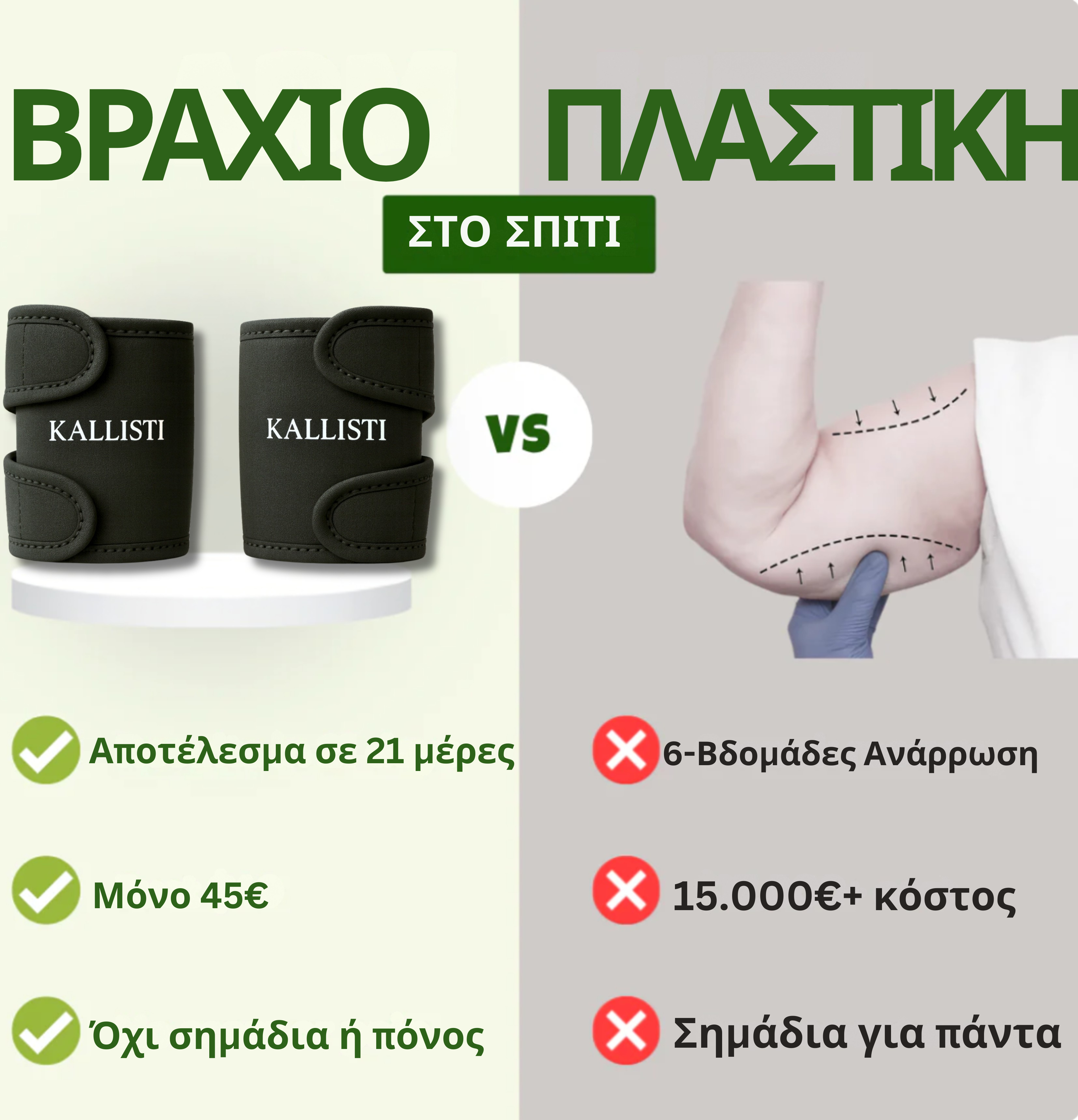 Kallisti - Τονωτικό Μανίκι Χεριών
